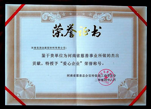 愛心企業(yè)榮譽(yù)證書