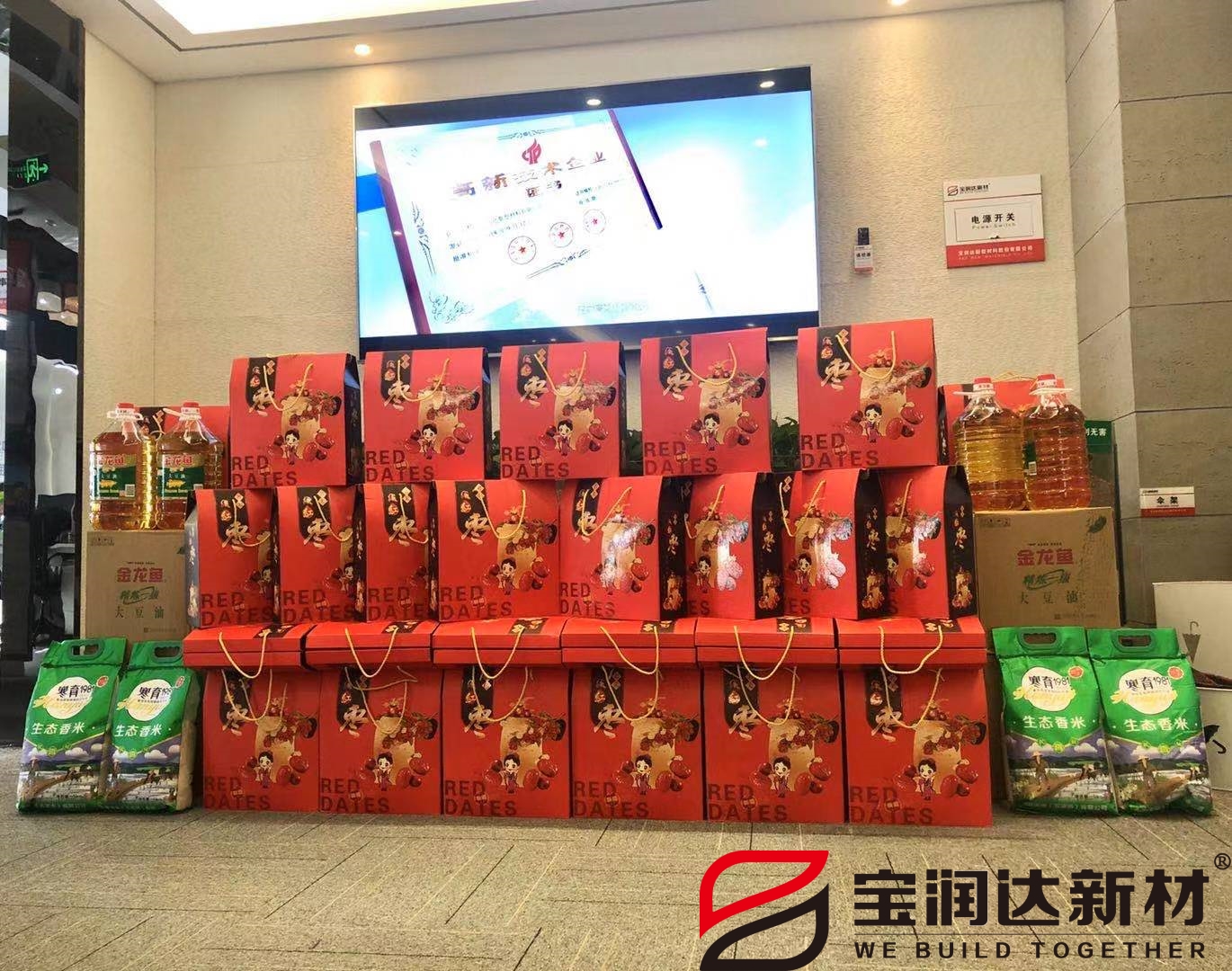 寶潤達(dá)春節(jié)福利發(fā)放