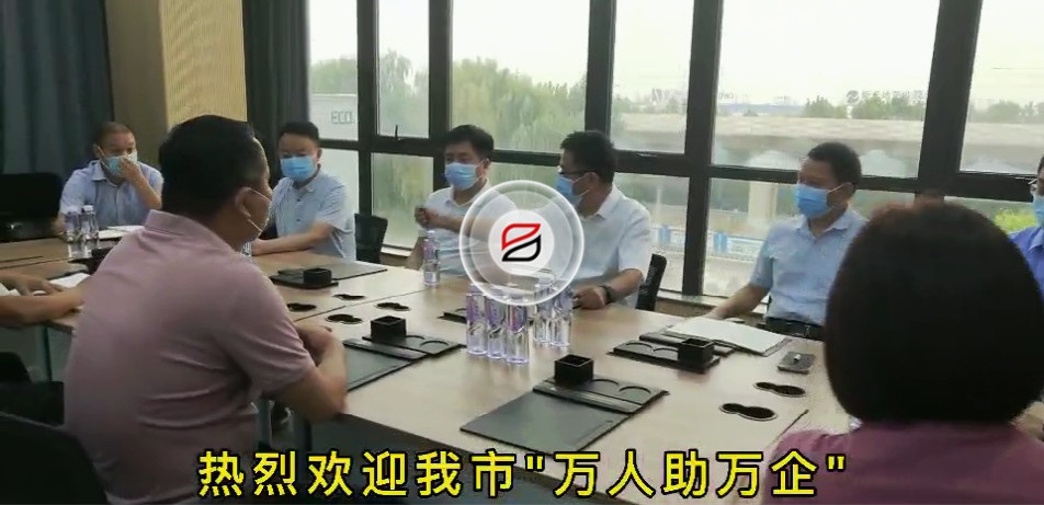 歡迎我市“萬(wàn)人助萬(wàn)企”第一工作組蒞臨寶潤(rùn)達(dá)走訪調(diào)研