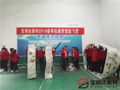 寶潤達(dá)新材2018春季素質(zhì)拓展活動(dòng)