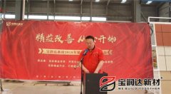 寶潤達(dá)新材2018精益生產(chǎn)啟動(dòng)大會(huì)