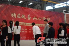 寶潤達(dá)新材2018精益生產(chǎn)啟動(dòng)大會(huì)