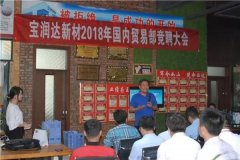 寶潤達(dá)新材2018精益生產(chǎn)啟動(dòng)大會(huì)