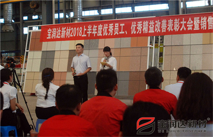 寶潤達(dá)新材2018年度優(yōu)秀員工、精益表彰大會(huì)