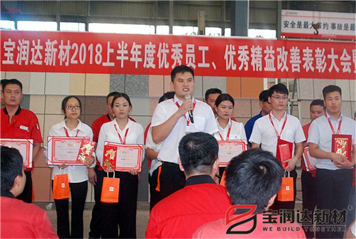 寶潤達(dá)新材2018年度優(yōu)秀員工、精益表彰大會(huì)