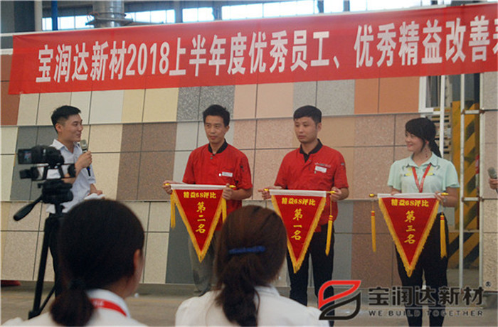 寶潤(rùn)達(dá)新材2018年度優(yōu)秀員工、精益表彰大會(huì)