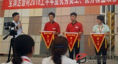 寶潤達(dá)新材2018年度優(yōu)秀員工、精益表彰大會