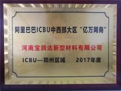 寶潤(rùn)達(dá)榮獲阿里巴巴“億萬(wàn)網(wǎng)商”獎(jiǎng)